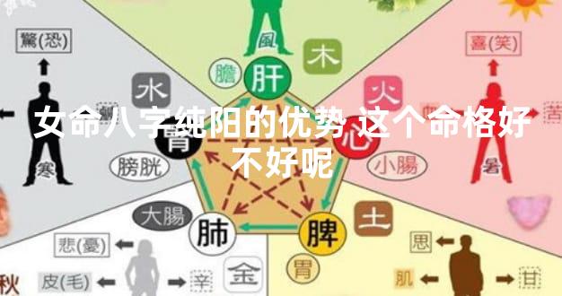 女命八字纯阳的优势 这个命格好不好呢